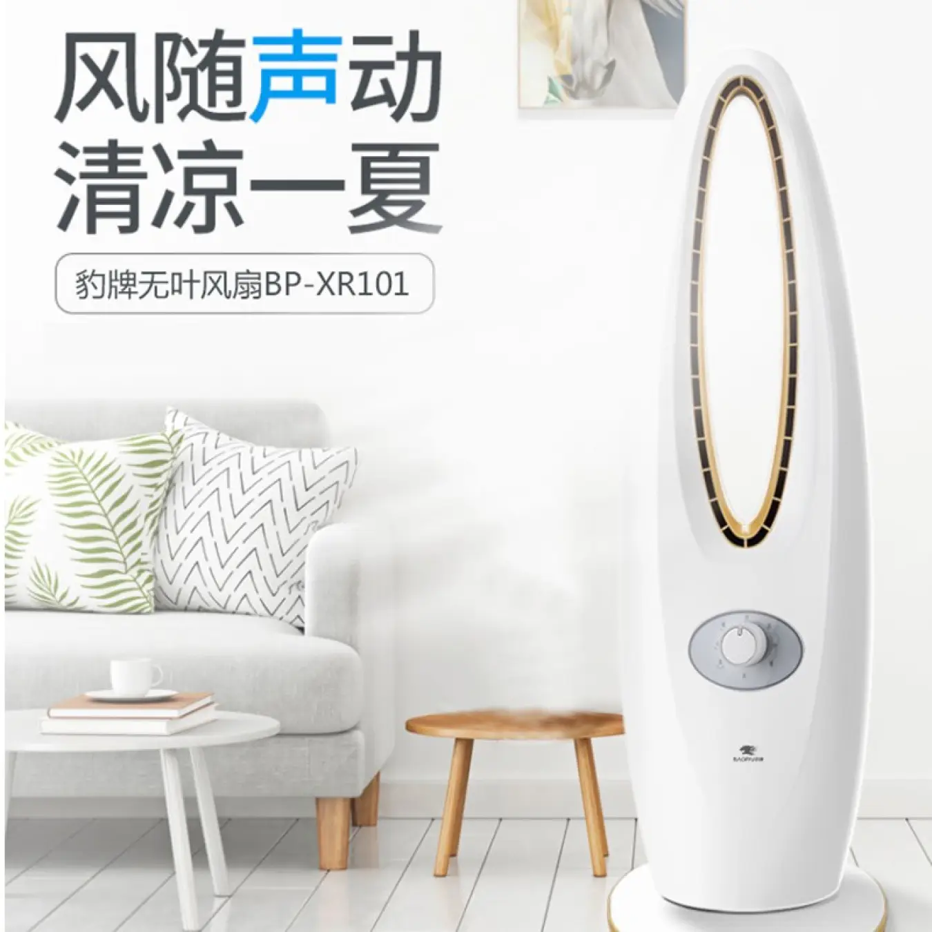 豹牌BP-XR101无叶风扇
