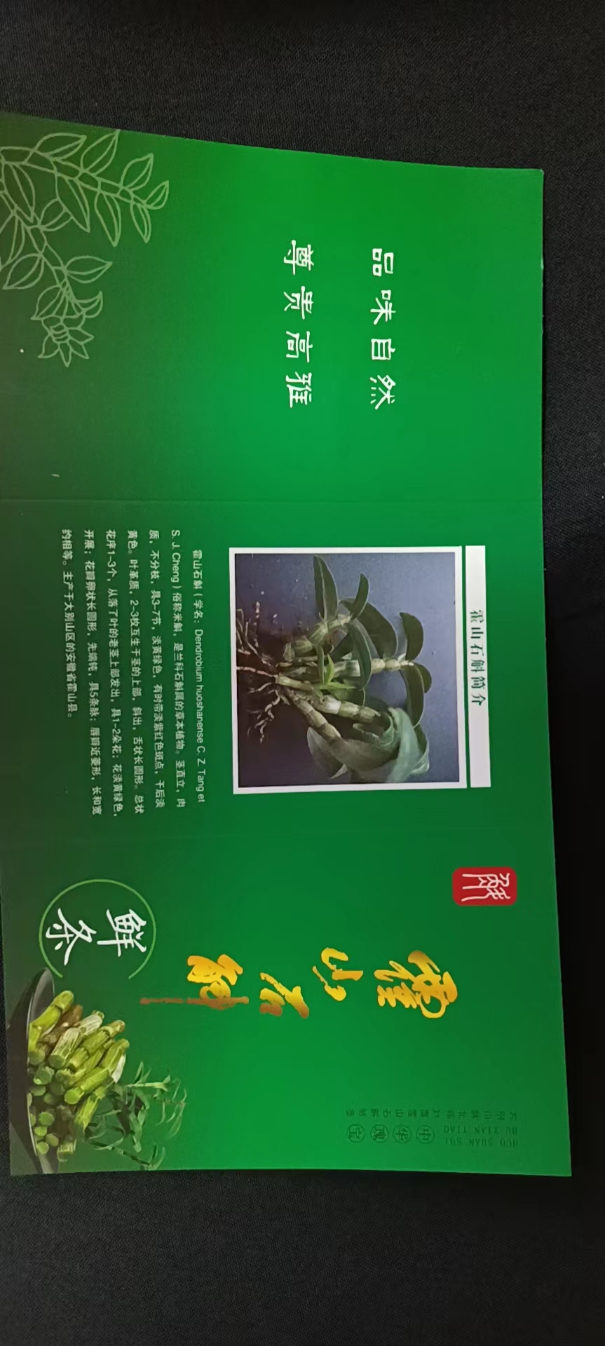 石斛鲜条