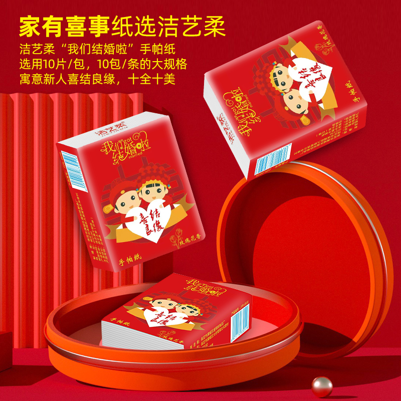 咱们结婚吧手帕纸