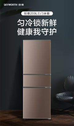 创维冰箱（SKYWORTH）BCD-233T 三门三温区 4维均冷 电脑控温 7挡温度调节 典雅棕 （233升）BCD-233T典雅棕