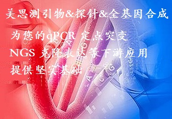 DNA PCR 引物合成服务&全基因合成服务 生工、Invitrogen、擎科等