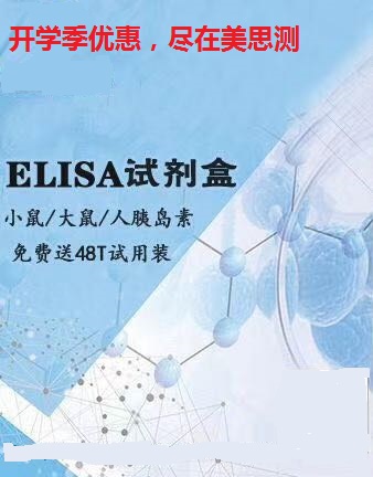 国产各种指标ELISA试剂盒