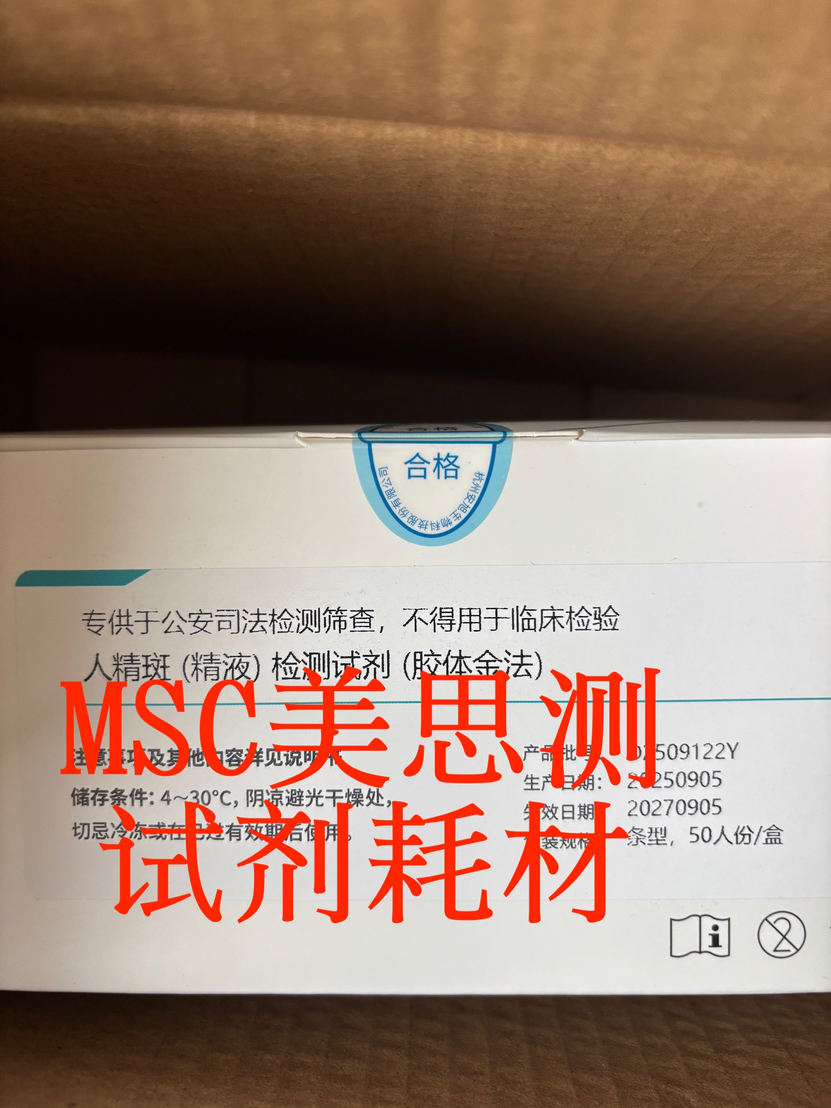 人精斑（精液）检测试剂（胶体金法）50人份/盒