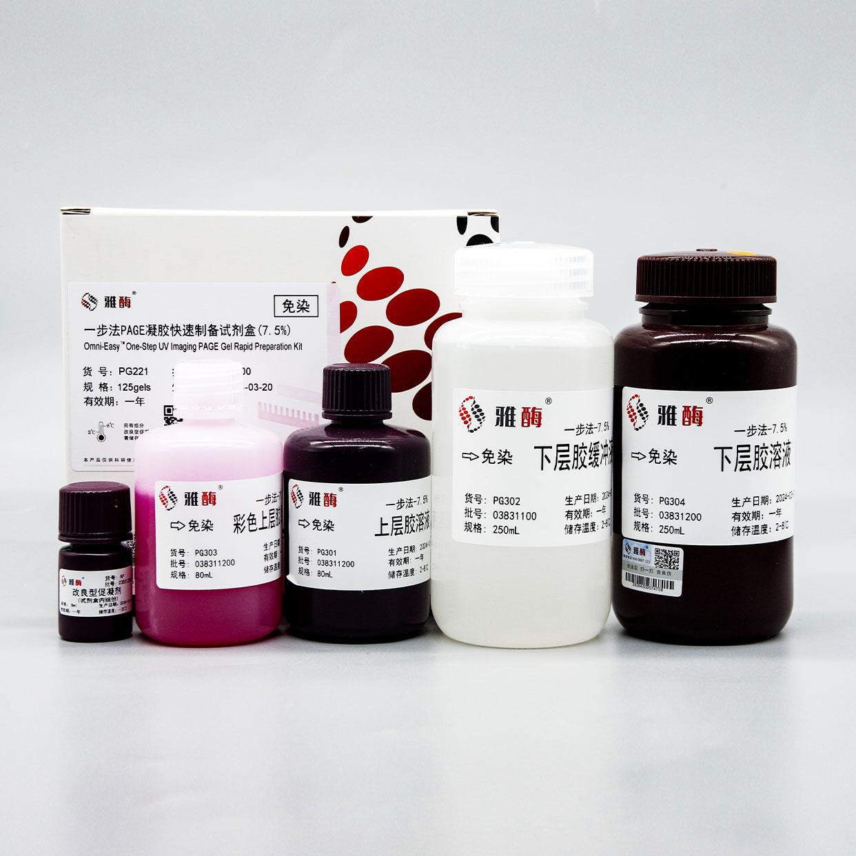 雅酶 Omni-Easy 一步法免染PAGE凝胶快速制备试剂盒 PG221