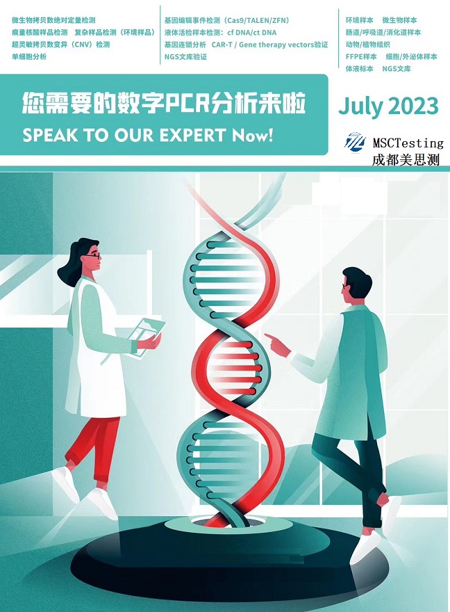 数字PCR分析服务