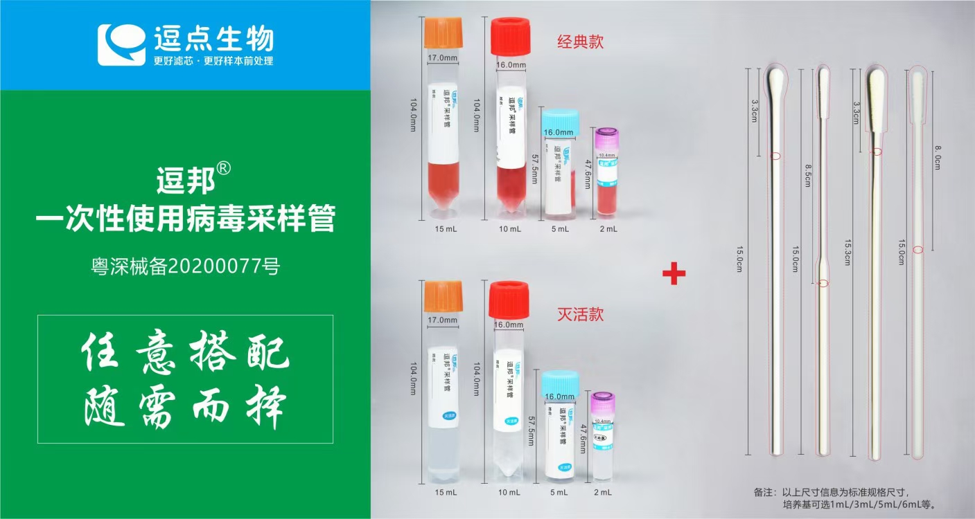一次性试用病毒采样管