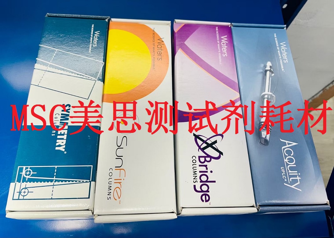 Waters沃特世 色谱柱与配件 （大量现货，优惠价出）