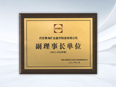 副理事长单位