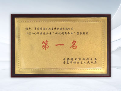 振兴区科技创新
