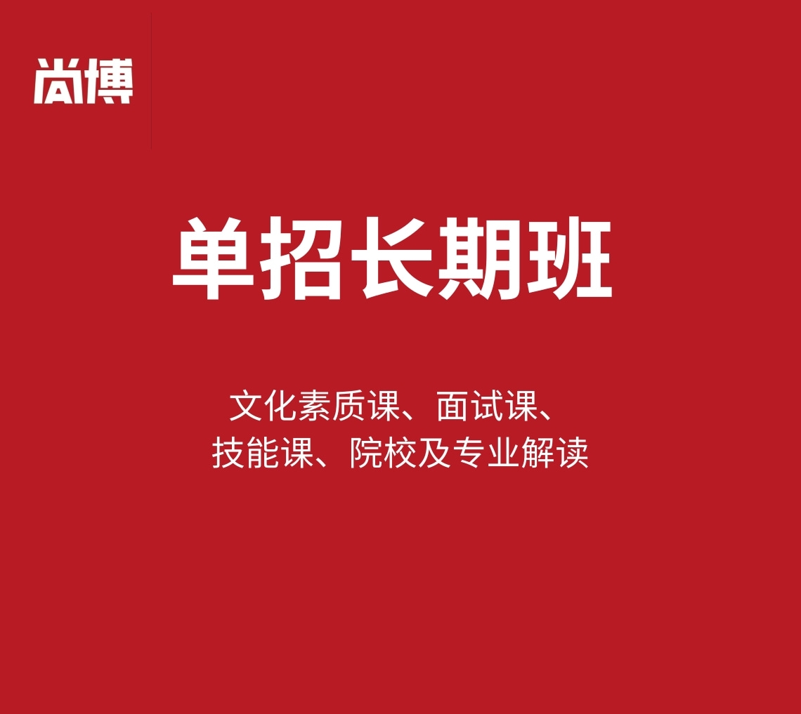 单招长期班