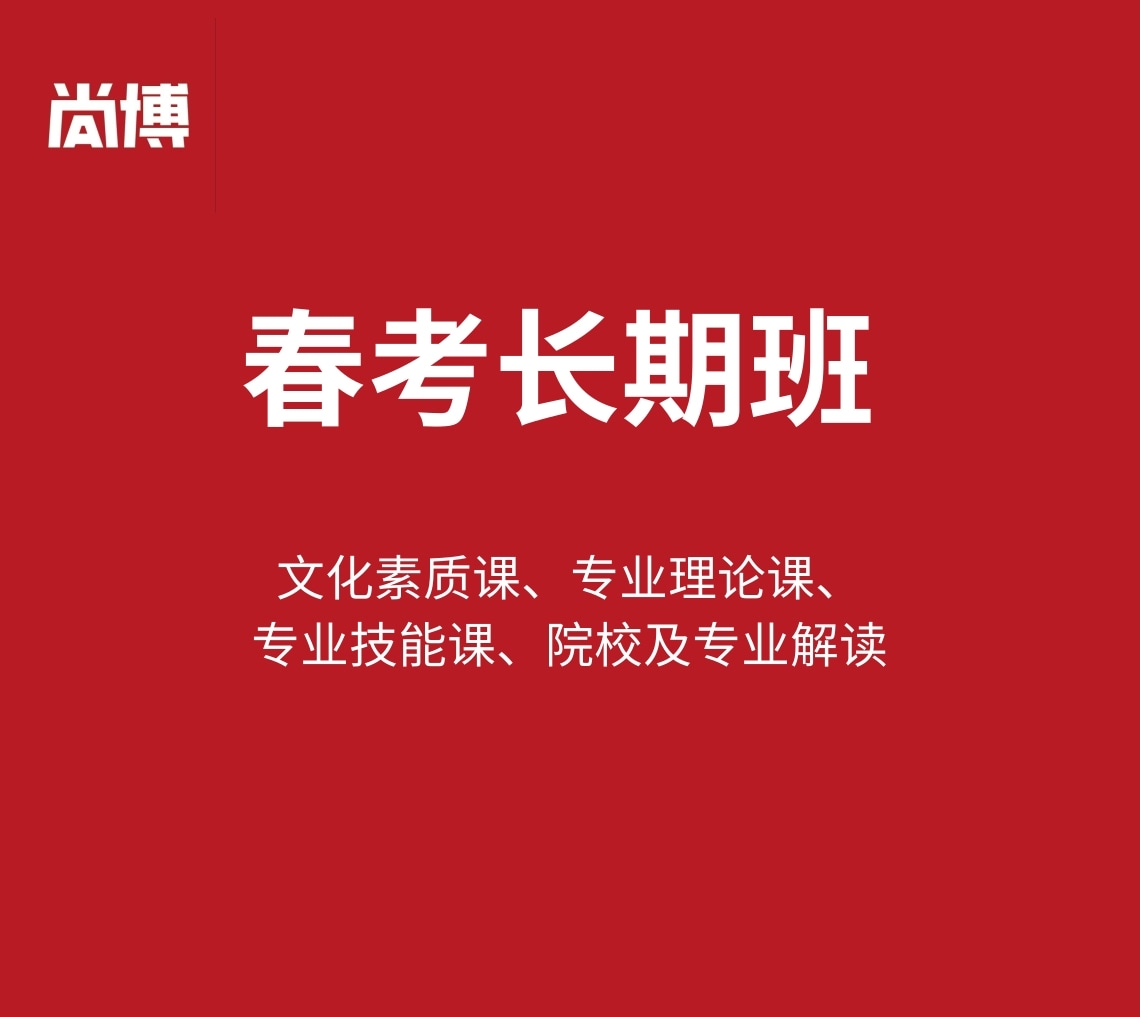 春考长期班