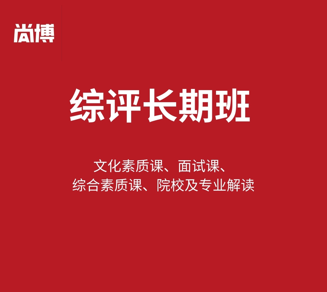 综评长期班