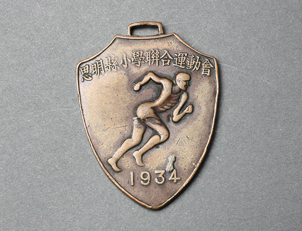 1934年思明县小学联合运动会第一等奖章