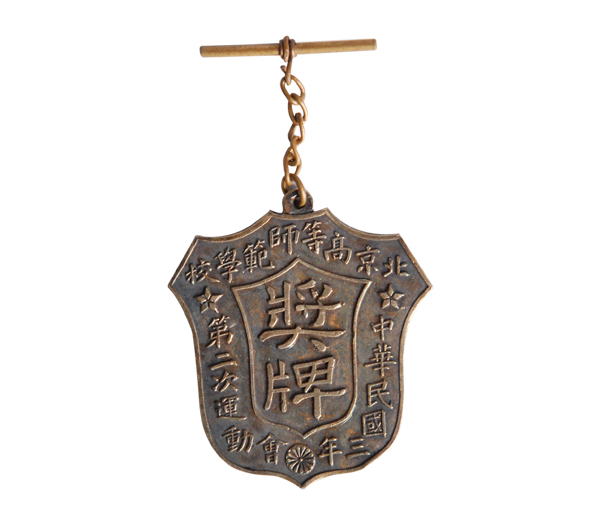 1914年北京高等师范学校第二次运动会奖牌