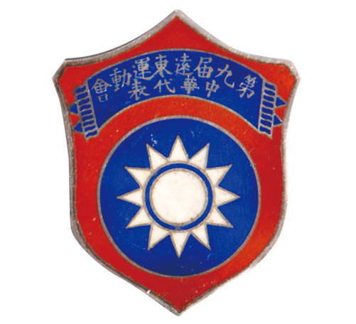 1930年第九届远东运动会中华代表团徽章