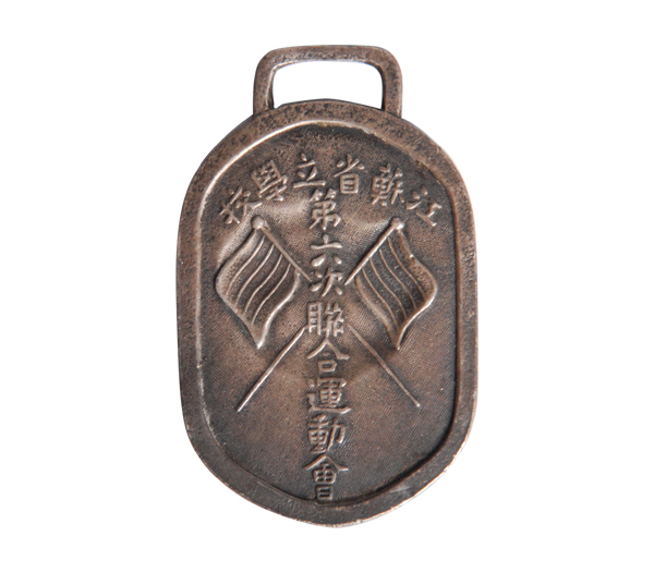 江苏省立学校第六次联合运动会银质奖牌
