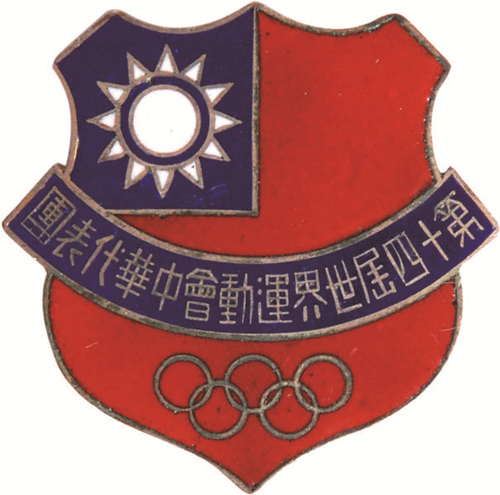 1948年伦敦第十四届奥运会中华代表团徽章