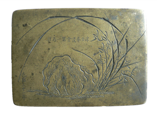 1942年津市春运会第一名奖 墨盒