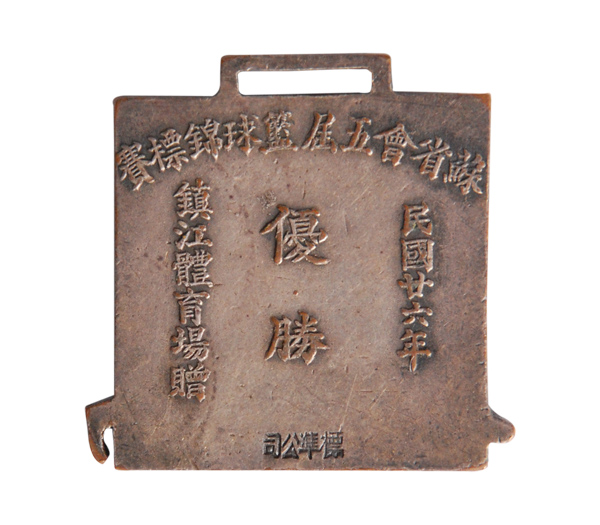 1937年苏省会五届篮球锦标赛奖牌