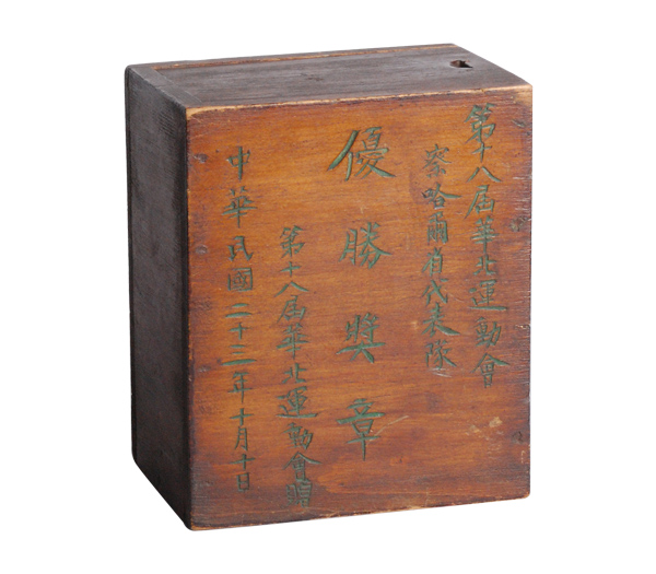 1934年10月10日第十八届华北运动会赠第十八届察哈尔省代表队优胜奖章（盒）