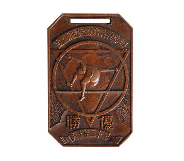 1943年江苏省省会秋季运动大会奖牌