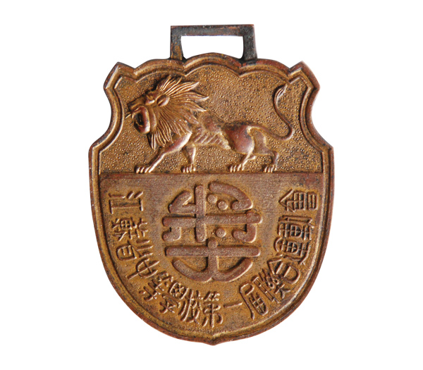 江苏省中等学校第一届联合运动会奖牌