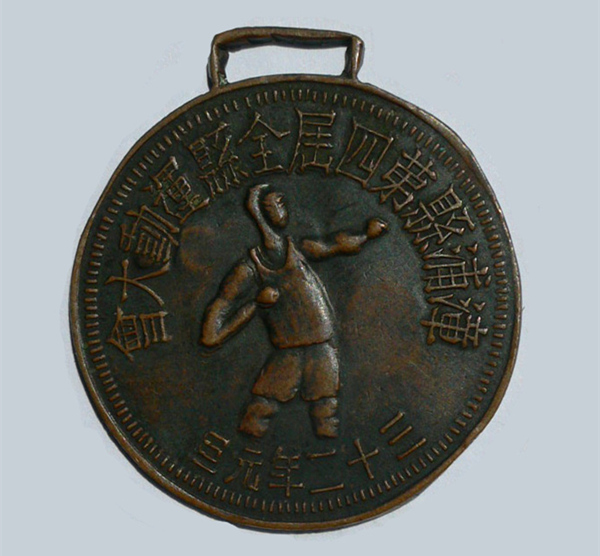 1943年元旦漳浦县全县运动大会奖牌