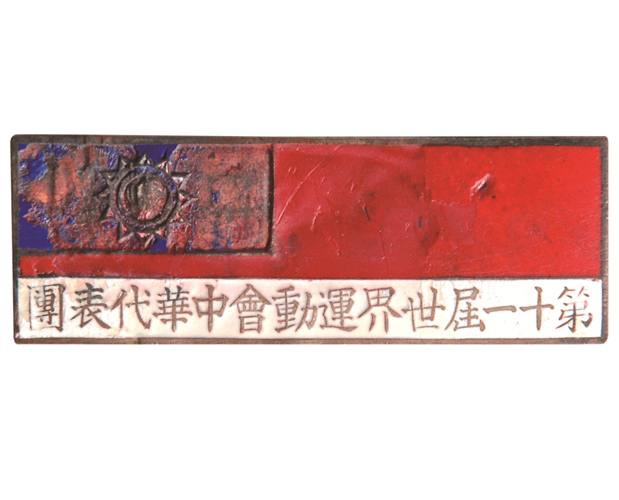 1936年柏林第十一届奥运会中华代表团徽章