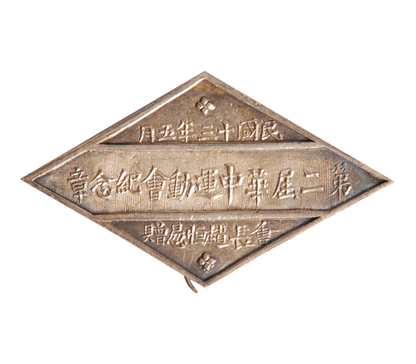 1924年5月第二届华中运动会会长赵恒锡赠 银质