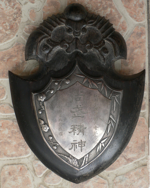 1930年杭州第四届全国运动会国术冠军紫檀座银盾牌