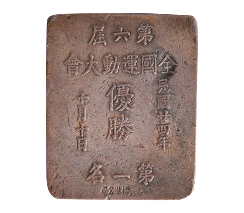 第六届奖牌
