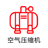 空气压缩机