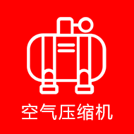 空气压缩机