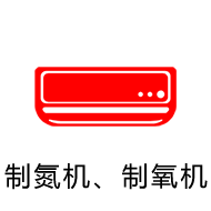 制氮机，制氧机
