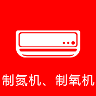 制氮机，制氧机