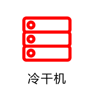 冷干机