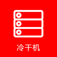 冷干机