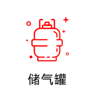储气罐