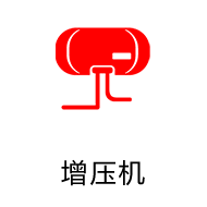 增压机