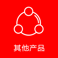 其他产品