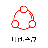 其他产品