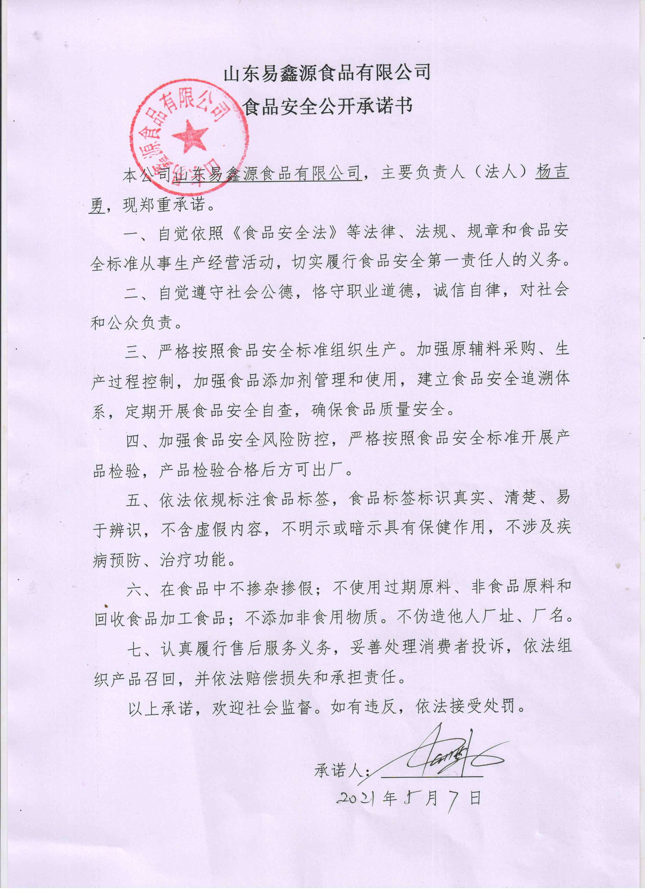 山东易鑫源食品有限公司食品安全公开承诺书