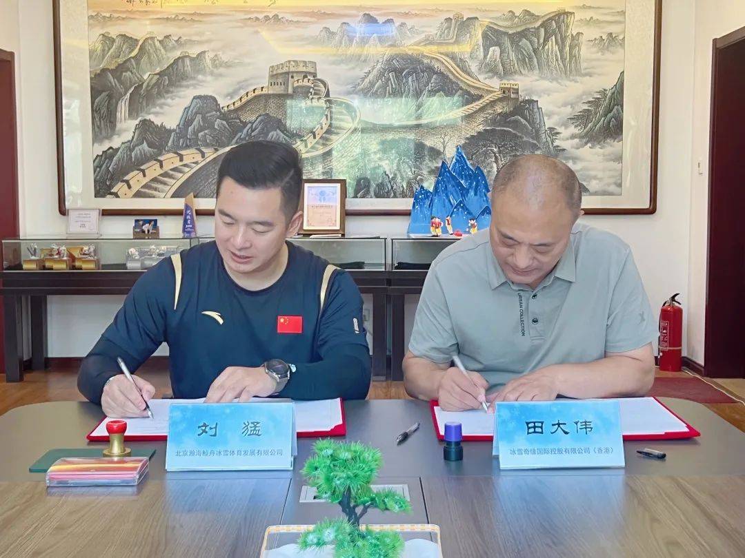 鲸舟冰雪与冰雪奇缘国际控股有限公司正式签署战略合作协议