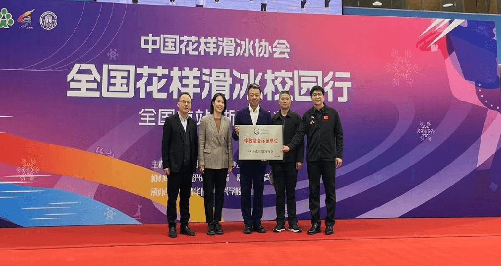 山东省阳信县第四实验中学荣获“全国第一套花样滑冰广播操推广示范校”