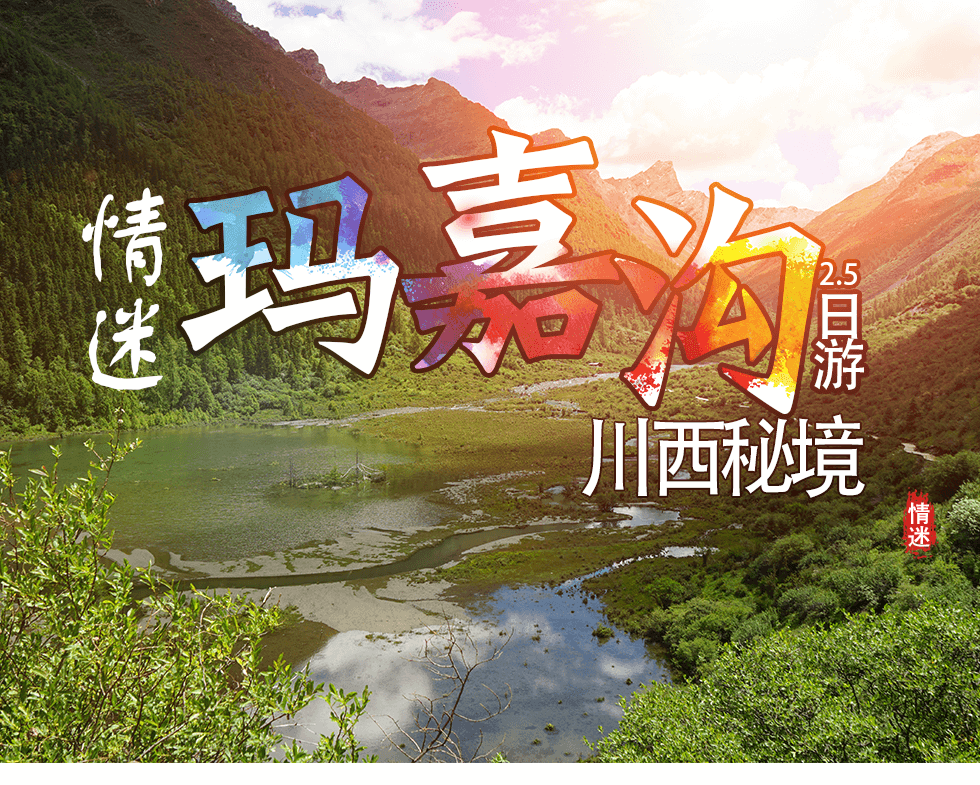 【情迷玛嘉沟】藏地秘境-川西圣地，玛嘉沟休闲2.5日游