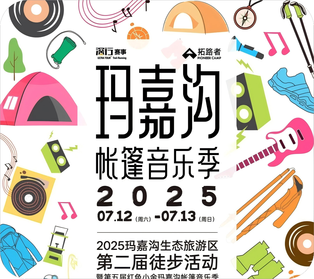 交通摆渡预约7月8日截止+酒店推荐 | 2025玛嘉沟生态旅游区第二届徒步活动暨第五届红色小金玛嘉沟帐篷音乐季