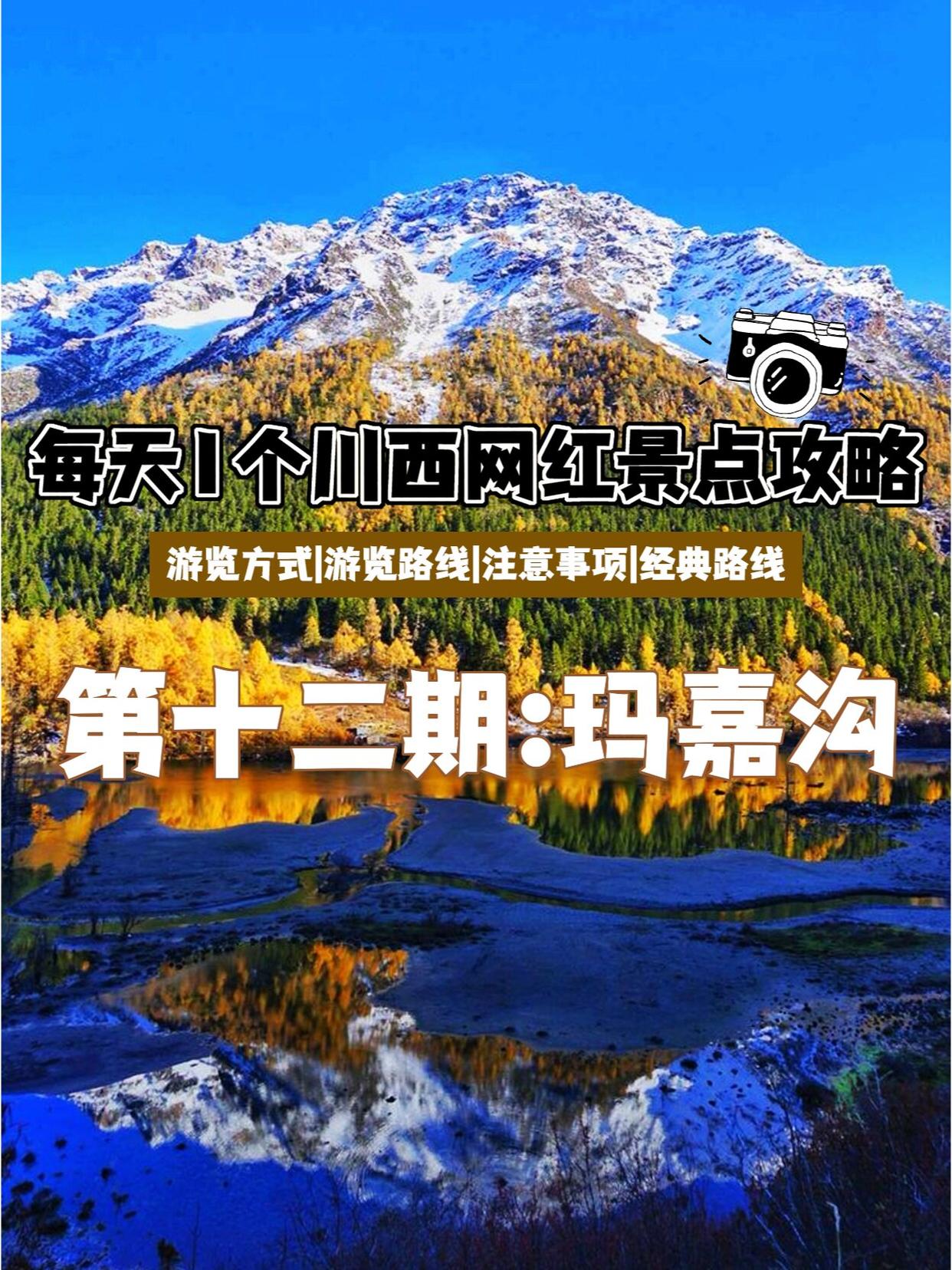 去了N次玛嘉沟，总结保姆级旅游攻略