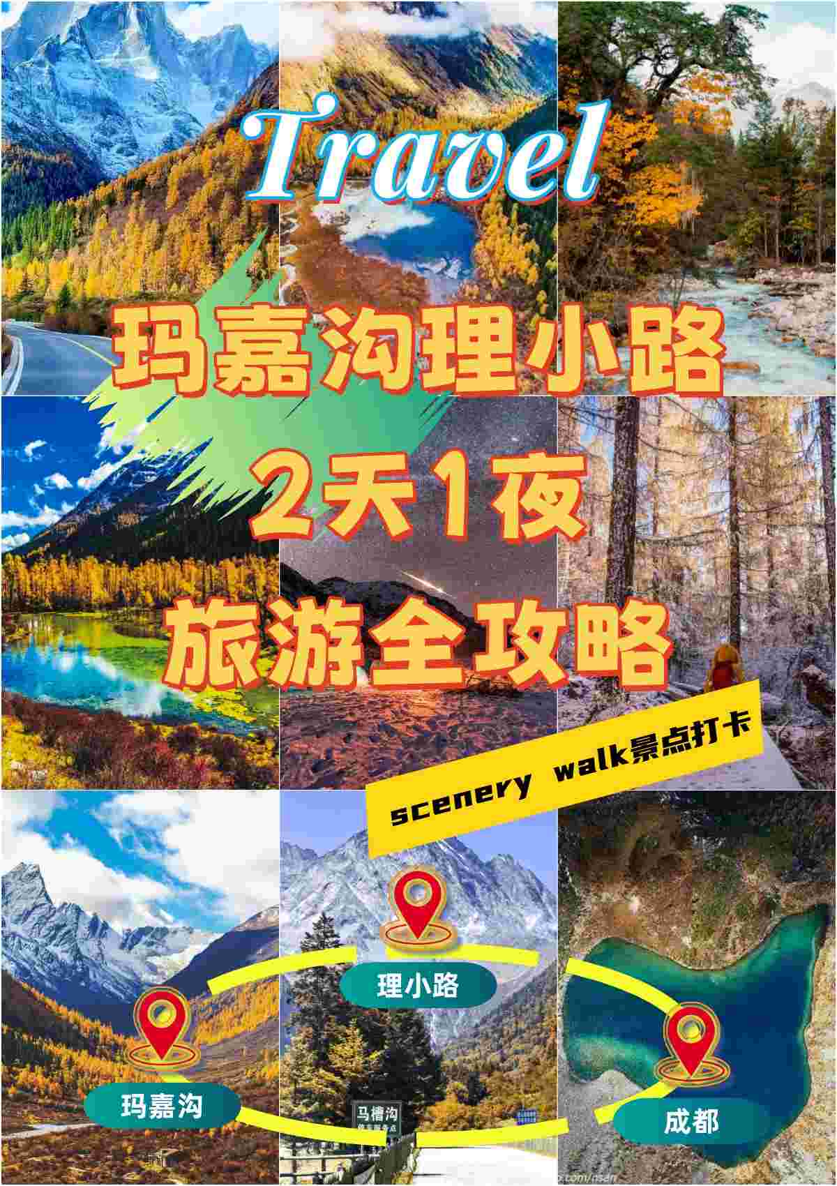 小众目的地深度游之玛嘉沟理小路2天1夜旅游攻略