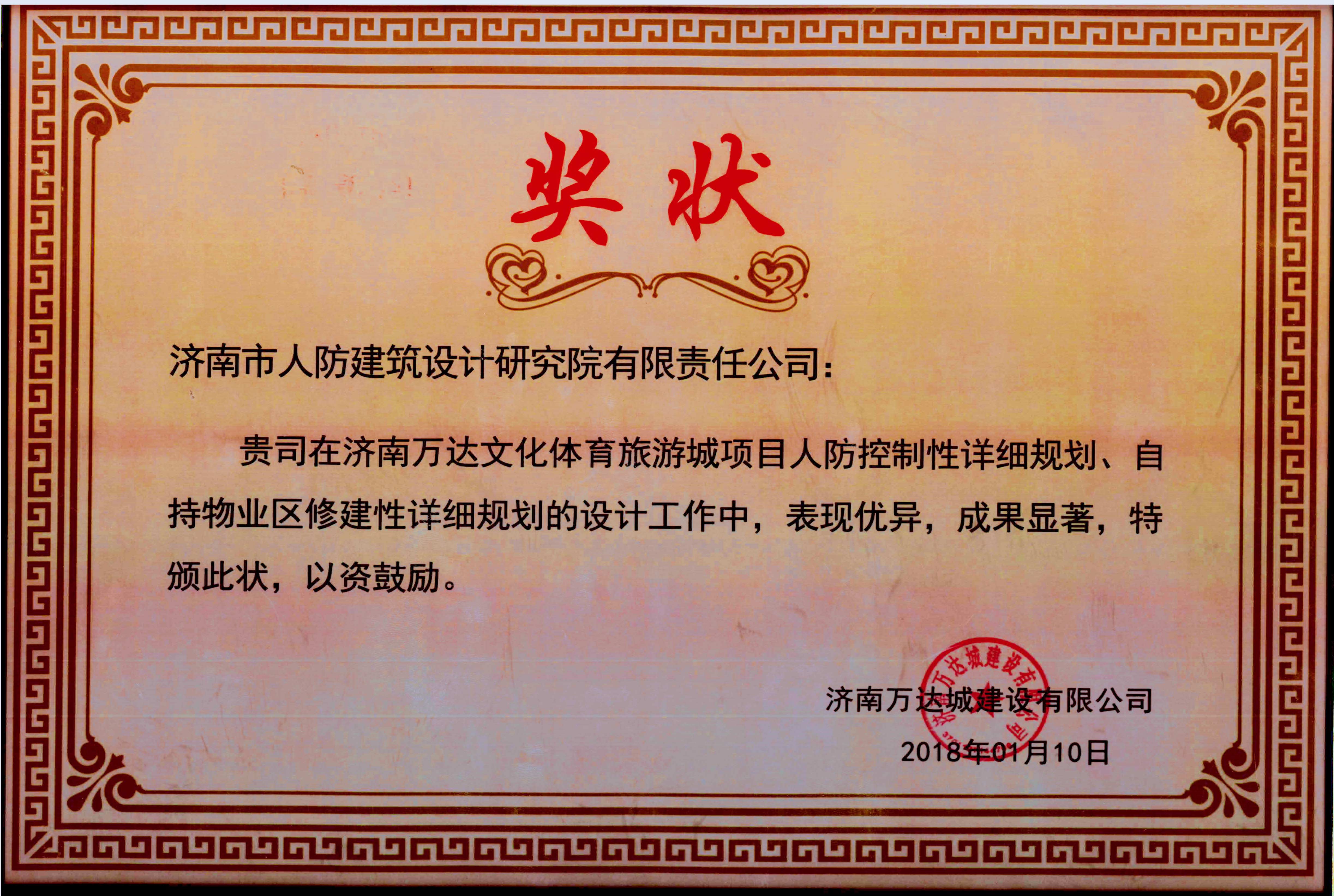 济南万达文化体育旅游城项目荣誉证书