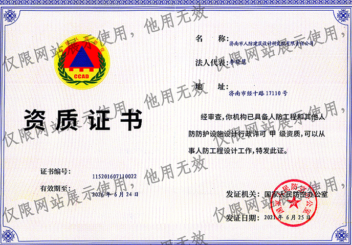 人防工程和其他人防防护设施设计甲级